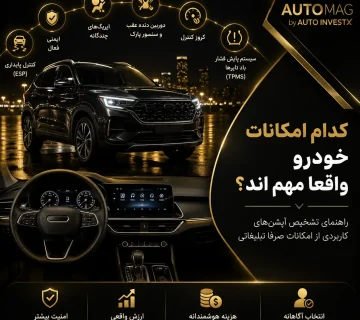 کدام امکانات خودرو واقعاً مهم‌اند؟