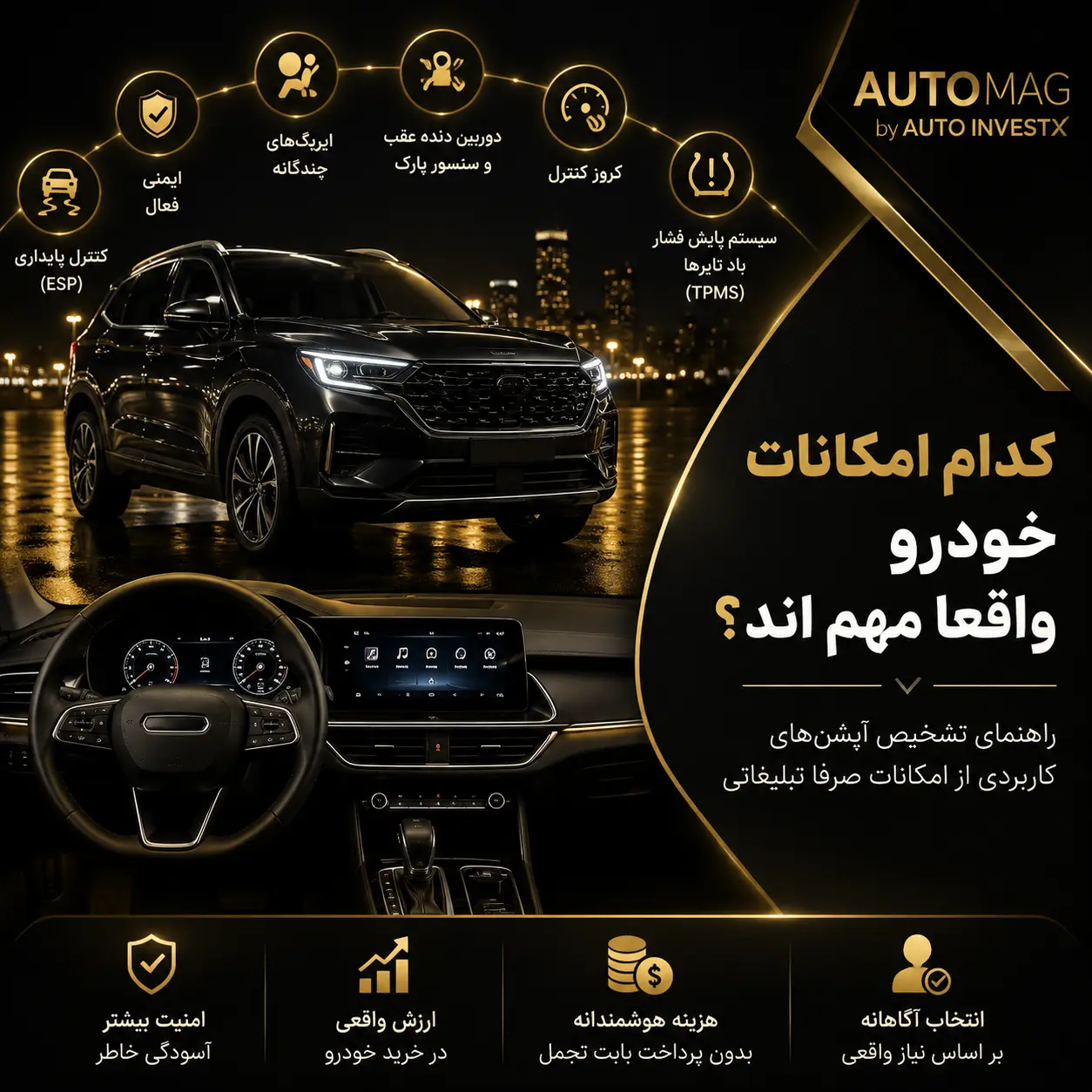 کدام امکانات خودرو واقعاً مهماند؟