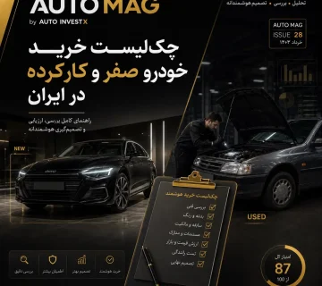 چک‌لیست خرید خودرو صفر و کارکرده در ایران