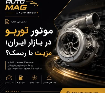 موتور توربو در بازار ایران؛ مزیت یا ریسک؟