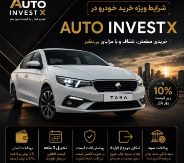 شرایط ویژه خرید خودرو در Auto InvestX؛ چرا این مدل متفاوت است؟