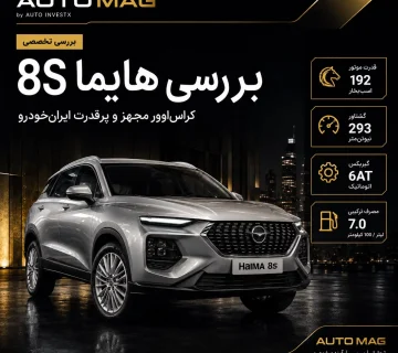 بررسی هایما 8S؛ کراس‌اوور مجهز و پرقدرت ایران‌خودرو