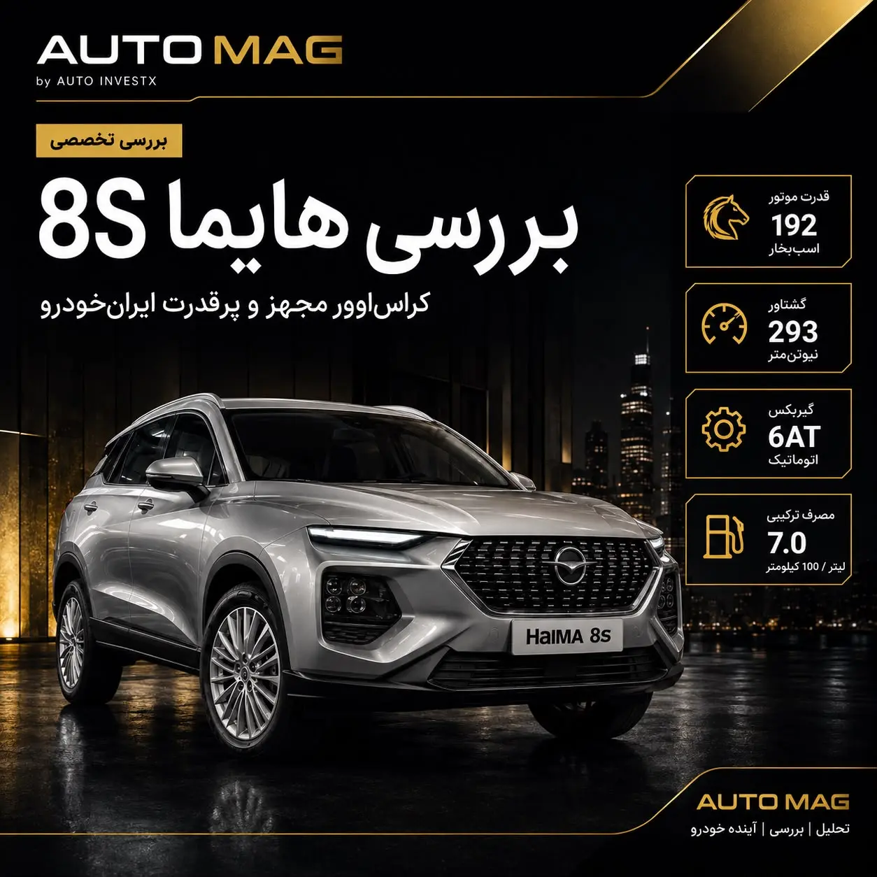 بررسی هایما 8S؛ کراساوور مجهز و پرقدرت ایرانخودرو