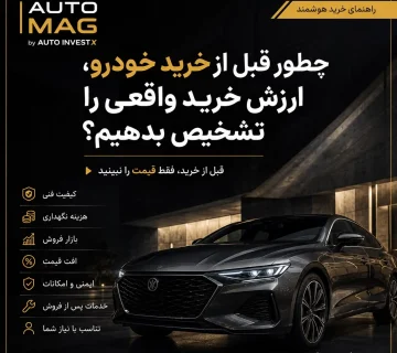 چطور قبل از خرید خودرو، ارزش خرید واقعی را تشخیص بدهیم؟