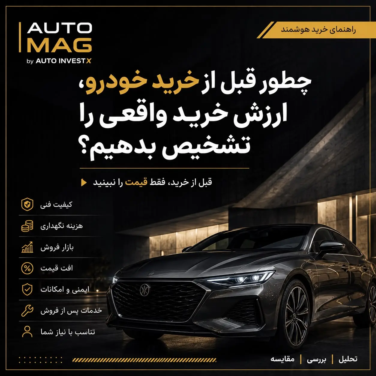 چطور قبل از خرید خودرو، ارزش خرید واقعی را تشخیص بدهیم؟